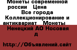 Монеты современной россии › Цена ­ 1 000 - Все города Коллекционирование и антиквариат » Монеты   . Ненецкий АО,Носовая д.